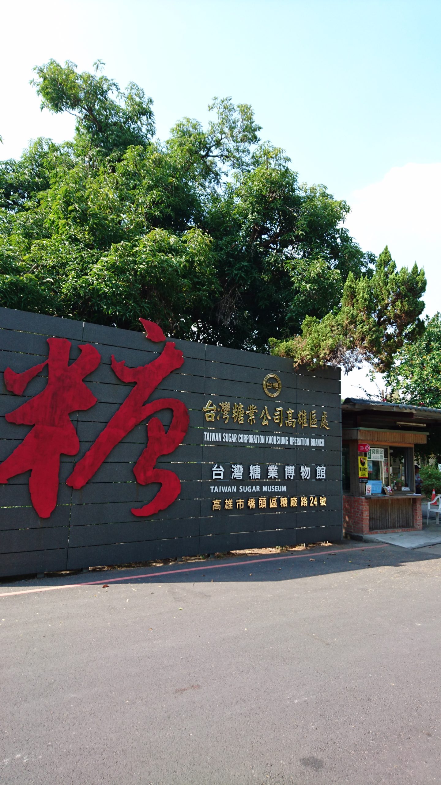 台湾糖業博物館